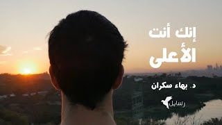 الاستعلاء بالإيمان .. إنك أنت الأعلى!