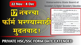 दहावी बारावी 17 नंबर फॉर्म भरण्यासाठी मुदतवाढ | 17 No Form Date Extended | 17 No Form Last Date