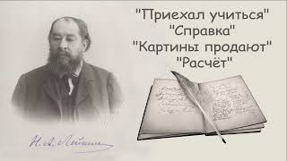 Н. А. Лейкин "Приехал учиться", "Справка", "Картины продают", "Расчёт", аудиокниги, N. A. Leikin