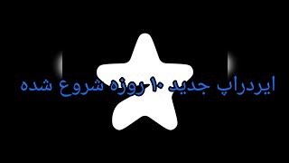 ایردراپ جدید stars