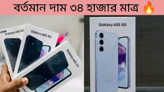 দাম কমেছে Samsung A55 এর | Samsung A55 update price in bd 2024 | Samsung A15, A35, A25 price in bd