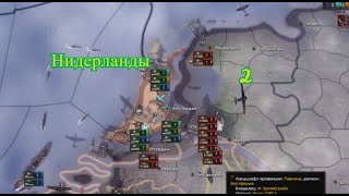 Прохождение за Нидерланды в Hearts of iron 4 #2