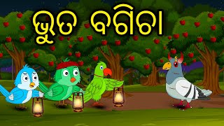 Bhuta Bagicha | Odia Cartoon | Odia Bird Stories | Odia Chadhei Gapa | Odia Moral Story