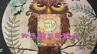 【开箱视频】种子镰刀神谕卡普通版开箱(SEED&SICKLE)