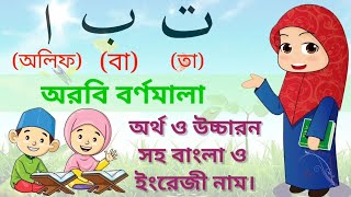 Alif Baa Taa For Kid।আরবি বর্ণমালা।Arbi Bornomala।Arabic Alphabet। Arbi Alphabet For Kid।