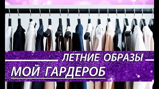 МОЙ ГАРДЕРОБ / ЛЕТНИЕ ОБРАЗЫ