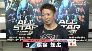 深谷 知広｜【本気の競輪TV】平塚競輪G1 第67回オールスター競輪2024 ドリームレース出場選手インタビュー