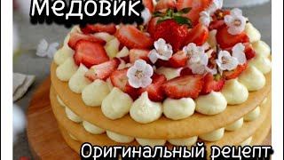 Күйеуімді ғашық еткен торт. Медовик. Ең оңай рецепт. Балды торт.