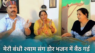 श्याम भजन | मेरी बंधी राम से डोर भजन में बैठ गई | Meri bandhi shyam sang door bhajan mein baith gai