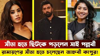 সাই পল্লবী নন, সীতা হচ্ছেন কে? Sai Pallavi | Celebrity news | Bangla Media House