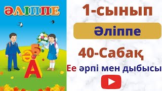 Бастауыш сабақтары. Әліппе. 1-сынып. 40-сабақ