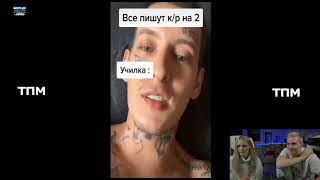 Modestal смотрят Топ моменты с Tik Tok