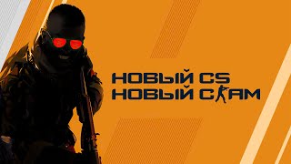 СКАМ НА ПОДМЕНУ В CS2\КС2 РАЗГОВОР\ИНТЕРВЬЮ СО СКАМЕРОМ 2024!!