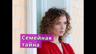 СЕМЕЙНАЯ ТАЙНА сериал АНОНС