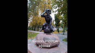 Инсульт. Амнестическая афазия. С чего начать восстановление.Гласные.