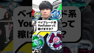 【質問】ベイブレード系YouTuberって稼げますか？実は…  #shorts