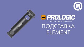 Подставка Prologic Element stable stand. Обзор