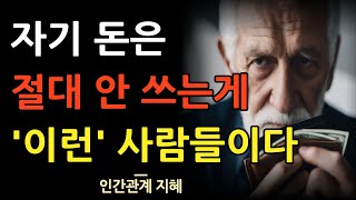 자신의 돈은 절대 쓰지 않는 사람들 특징 | 자기 돈만 아끼는 사람 이렇게 대처하라 | 자기 이익만 챙기는 사람 이렇게 구별하라 | 인간관계 | 명언 | 조언 | 오디오북 | 철학