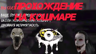 Прохождение двойной неприятности в школе на кошмаре // Eyes The Horror Game