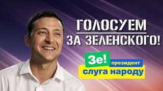 Политика Украины Поменялась - Голосуем ЗА Зеленского, Потому Что Это Уникальный Шанс