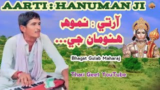 Aarti hanuman ji ki shri hanuman bhajan bajrangbali bhajan Bhagat Gulab Maharaj #tharigeet