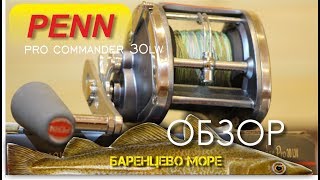 Penn pro Commander 30lw мультипликаторная катушка. Пенн Про коммандер 30. Обзор.