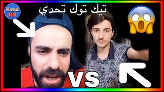 اقوى تحدي في تيك توك #تحديات 😱 Isco Gaming Vs PP Arda Tik Tok