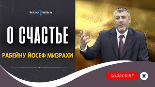 О Счаcтье - Рабейну Йосеф Мизрахи #тора