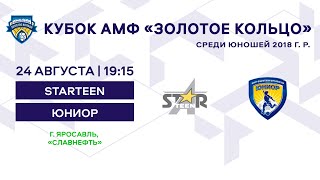 Кубок 2018 Starteen - Юниор