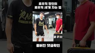 로우킥 세게 차는 법 #shorts