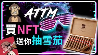 買NFT送雪茄抽 並且使用Azuki 紅豆NFT ERC721A技術讓你省下超多gas fee | ATTM