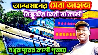 Kali Puja 2024।এ।Andaman।এর।Giant Ship।Biscuit।এর তৈরী।Maa Kali।Chandannagar।এর।#light #kali #ship