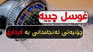 چۆنیەتی غوسل دەرکردن بەشێوەیەکی دروست وئاسان بۆ هەردوو ڕەگەز!؟