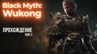 Wukong part 2 | продолжаем мучения