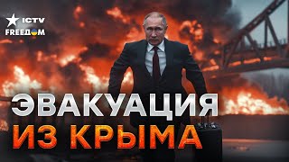 ЖИРНЫЙ улов В КРЫМУ 💥 Россия НЕ навсегда - спецслужбы УЖЕ ПАКУЮТ ЧЕМОДАНЫ! Керченский мост РУХНЕТ