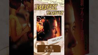 【ROCK TODAY】『新不了情』電影原聲帶 1993年11月17日