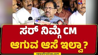 G Parameshwara : ಸರ್ ನಿಮ್ಗೆ CM ಆಗುವ ಆಸೆ ಇಲ್ವಾ? | Congress | @newsfirstkannada