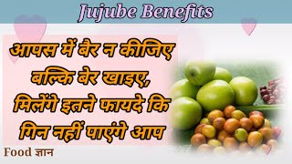 Jujube Benefits😯 आपस में बैर न कीजिए बल्कि बेर खाइए, 👌मिलेंगे इतने फायदे कि गिन नहीं पाएंगे आप💪💯