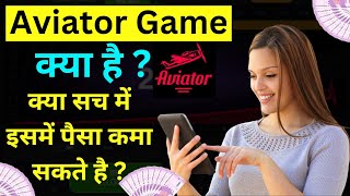 एविएटर गेम क्या है ? क्या सच में इसमें पैसा कमा सकते है ? | Aviator Game Real or Fake |