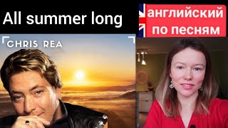 английский по песням | All summer long | Chris Rea