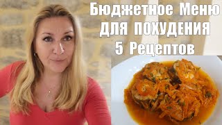 БЮДЖЕТНОЕ МЕНЮ ДЛЯ ПОХУДЕНИЯ !! Быстро Вкусно и Полезно !! 5 Рецептов Для Снижения Веса