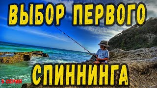 Выбор первого спиннинга!Особенности выбора!Тест,строй,рост!Помощь начинающим спиннингистам!