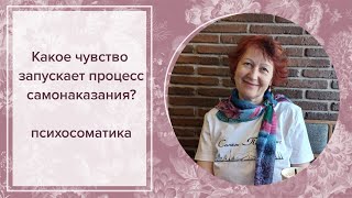 Самонаказание. Зачем это людям? психосоматика