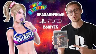 ОБЗОР НА ИГРЫ PS3 I ВЫПУСК ПРАЗДНИЧНЫЙ🔥 I МОЯ КОЛЛЕКЦИЯ ПОПОЛНЕНИЕ РАСПАКОВКА