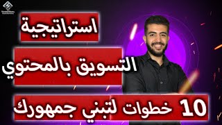 استراتيجية التسويق بالمحتوى |  في 10 خطوات مجربة ومضمونه