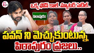 ఒక్క ఫోన్ కాల్..మ్యాటర్ సెటిల్..| Pawan Kalyan Mark Rule In Pithapuram | @sumantvdarsi