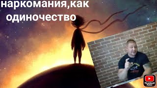 #4 Спаси себя от одиночества! Наркомания - как одиночество. Как бросить наркотики. Метод Шичко.