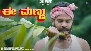 ಈ ಮಣ್ಣು- Ee Mannu - Mannina Runava Mareyadiru Sachin Shetty Kumble - Kalavathi Dayanand - Ismu Music