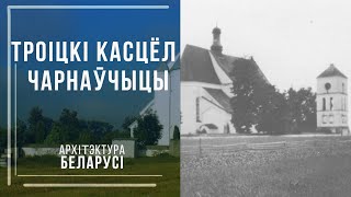 Архітэктура Беларусі. Троіцкі касцёл. Чарнаўчыцы.