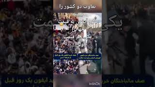 کدام کشور منطقی تره ؟ تو کدومشون کلاهبرداری راحت‌تره؟#سعید#کلاهبرداری #وایرال